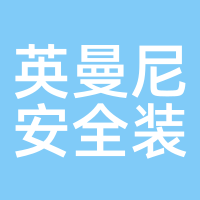 英曼尼安全装备