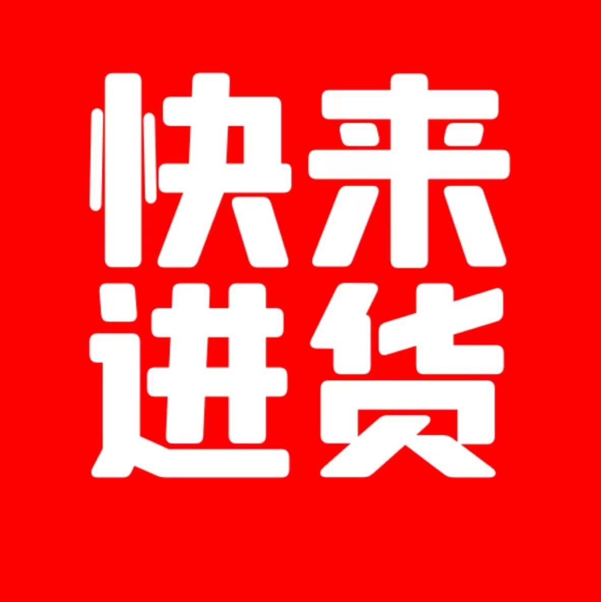 万拓供应链