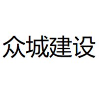 众城建设