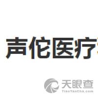 声佗医疗