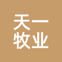 天一牧业
