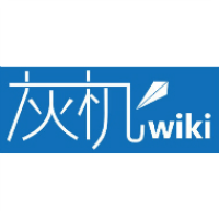 灰机wiki