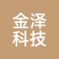 金泽科技
