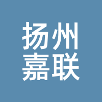 扬州嘉联