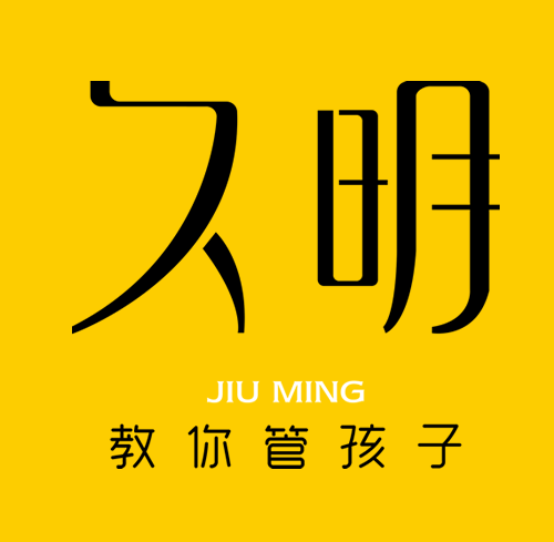 久明