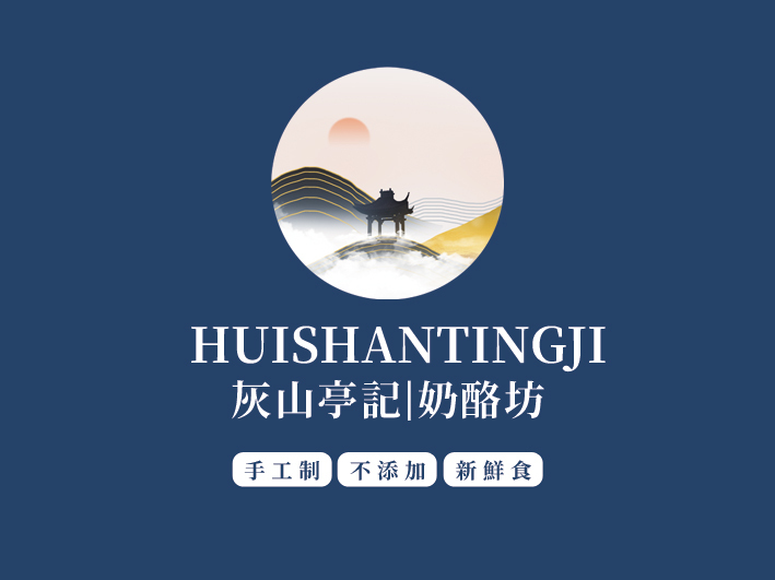 灰山亭记奶酪坊