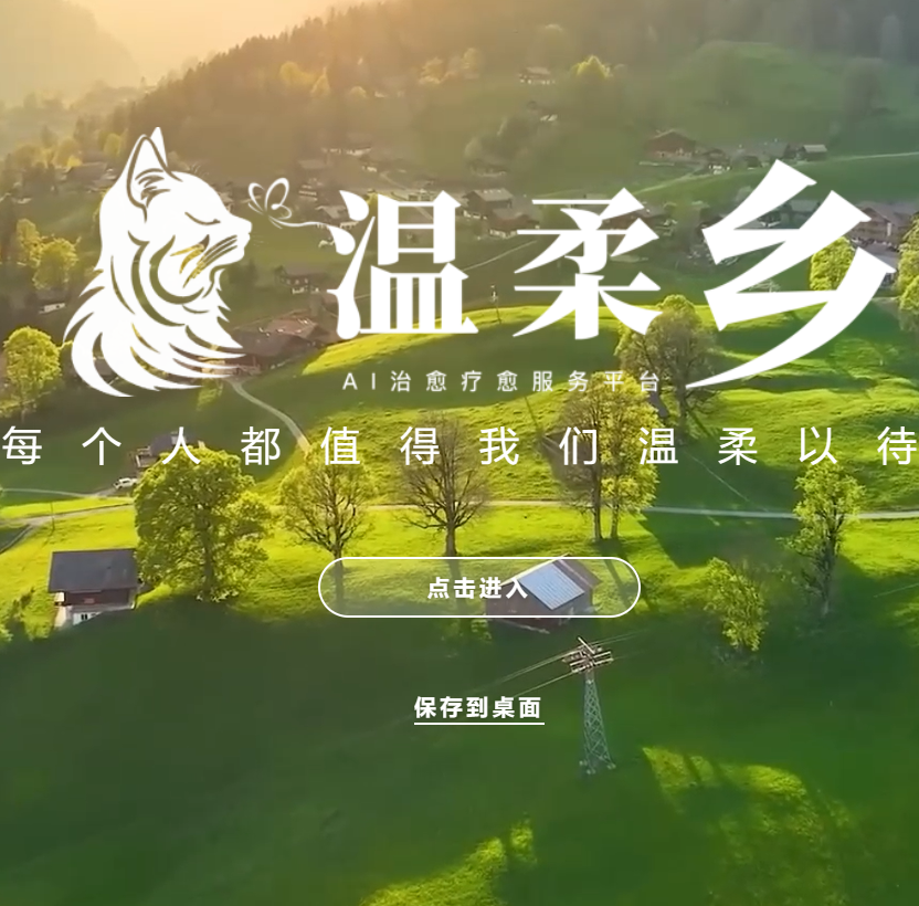 温柔乡AI心理疗愈平台