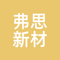 弗思新材