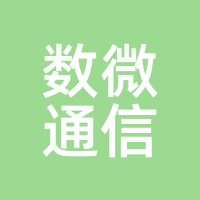 数微通信