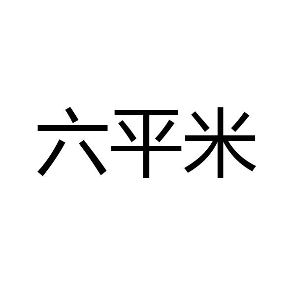 六平米创意设计