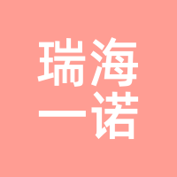 瑞海一诺
