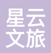 星云文旅