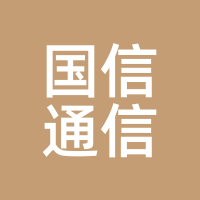 国信通信