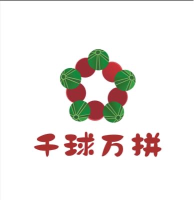 千球万拼