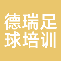 德瑞足球培训中心