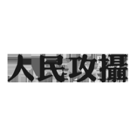 人民攻摄