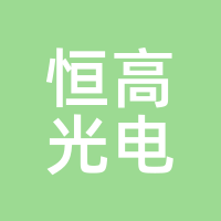 恒高光电