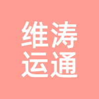 维涛运通