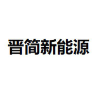 晋简新能源