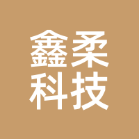 鑫柔科技