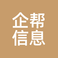 企帮信息