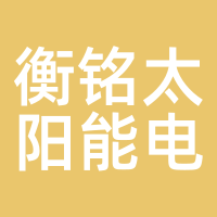 衡铭太阳能电力