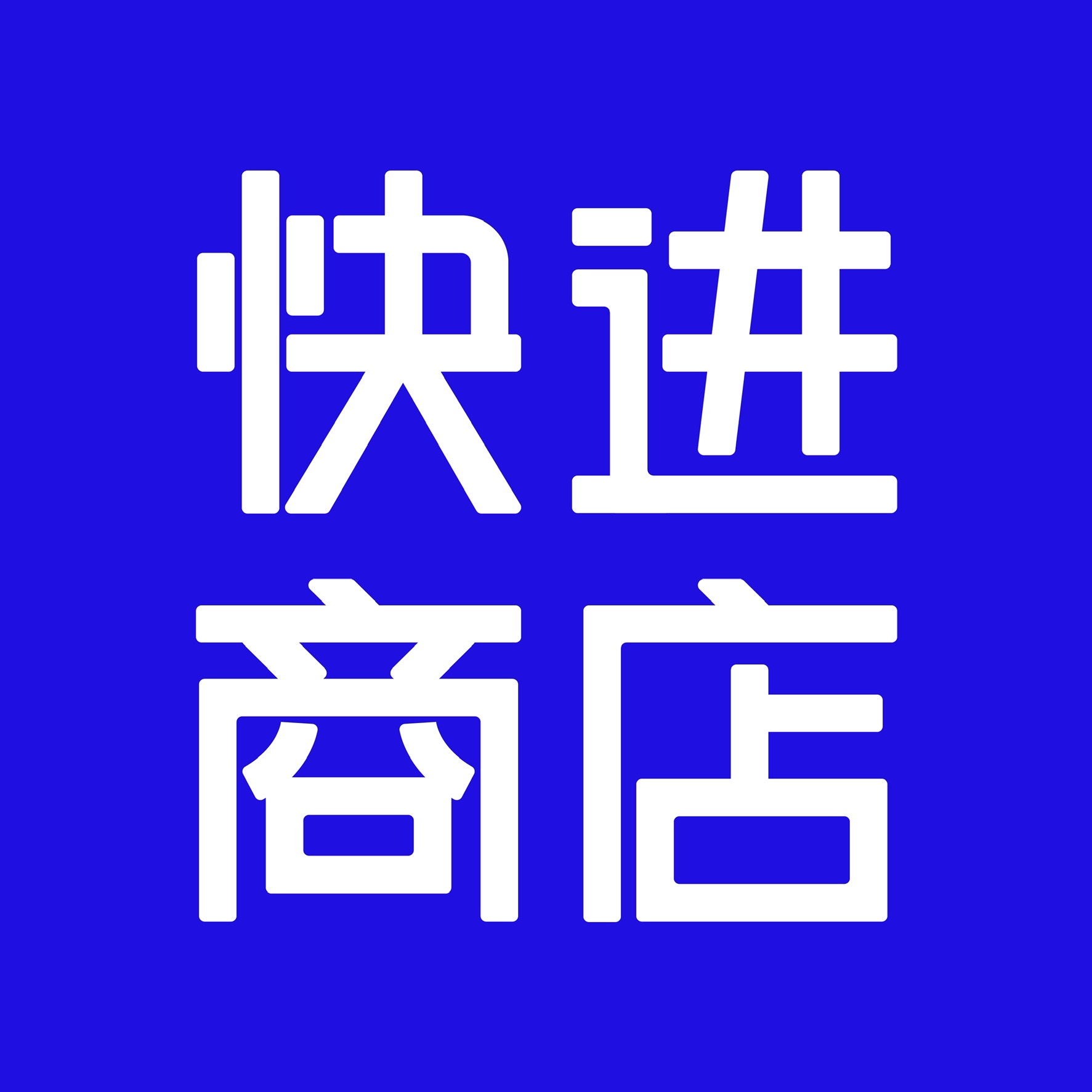 快进商店