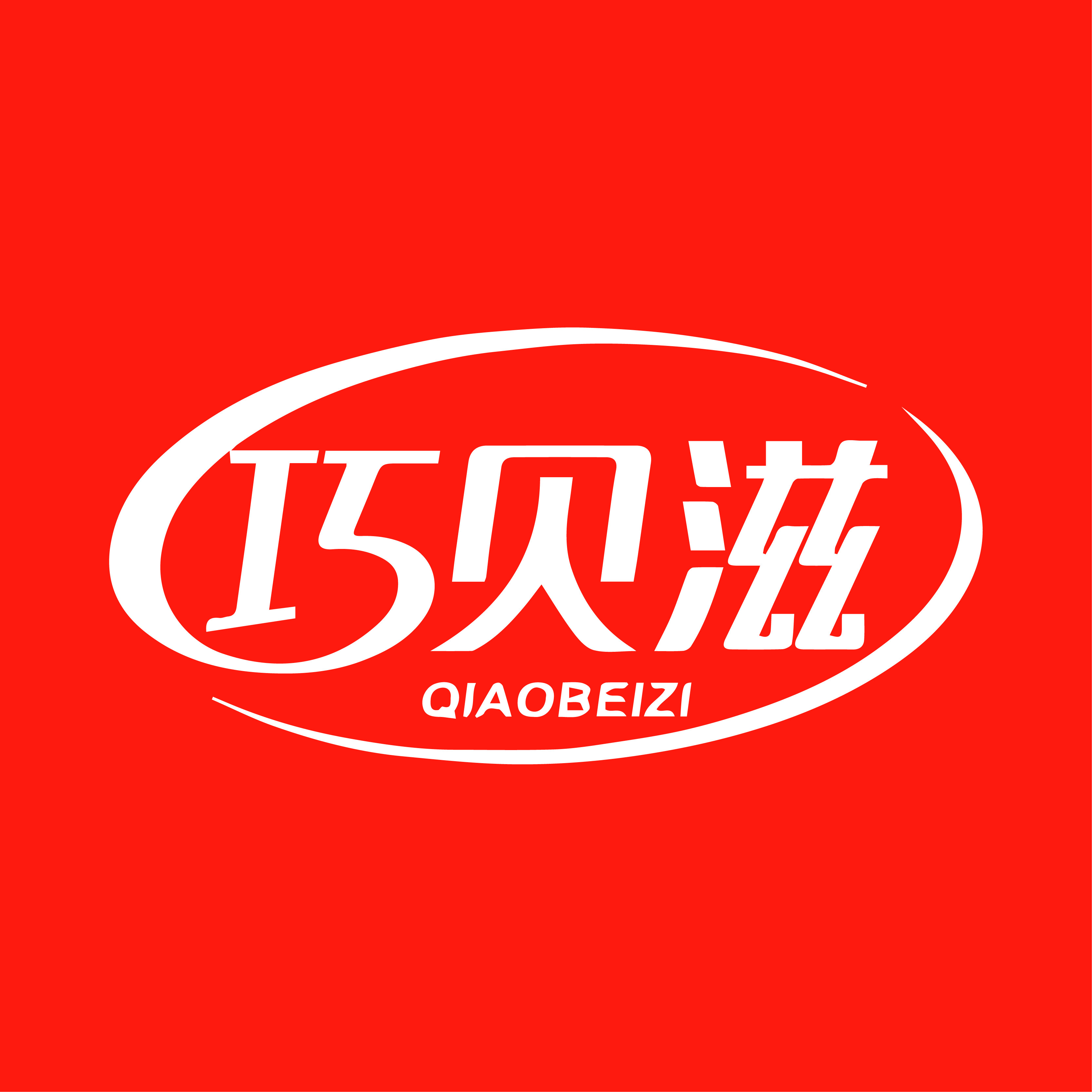 巧贝滋