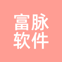 富脉软件