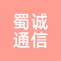 蜀诚通信