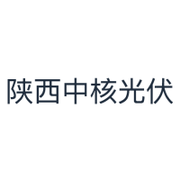 陕西中核光伏