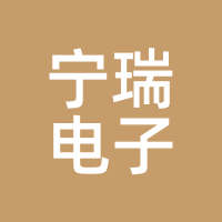 宁瑞电子