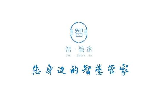 智管家
