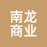 南龙商业