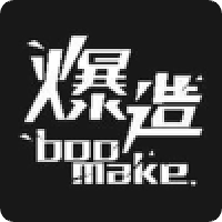 爆造