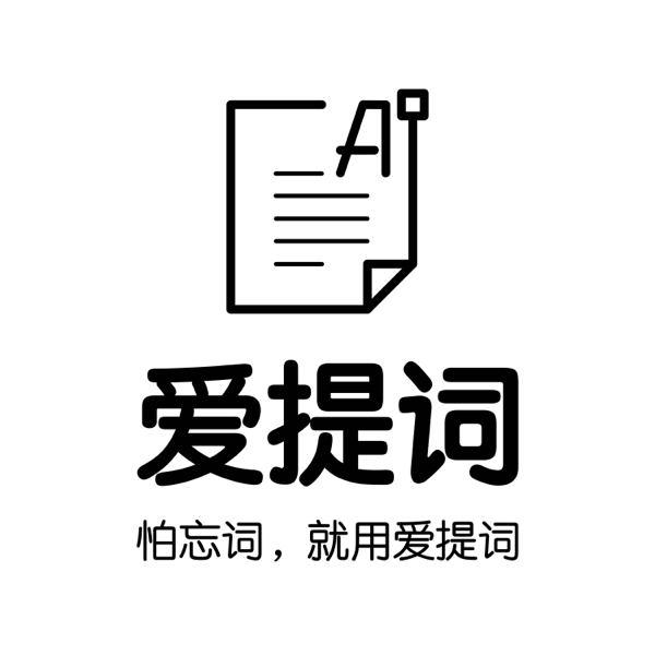 爱提词