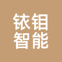 铱钼智能