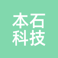 本石科技