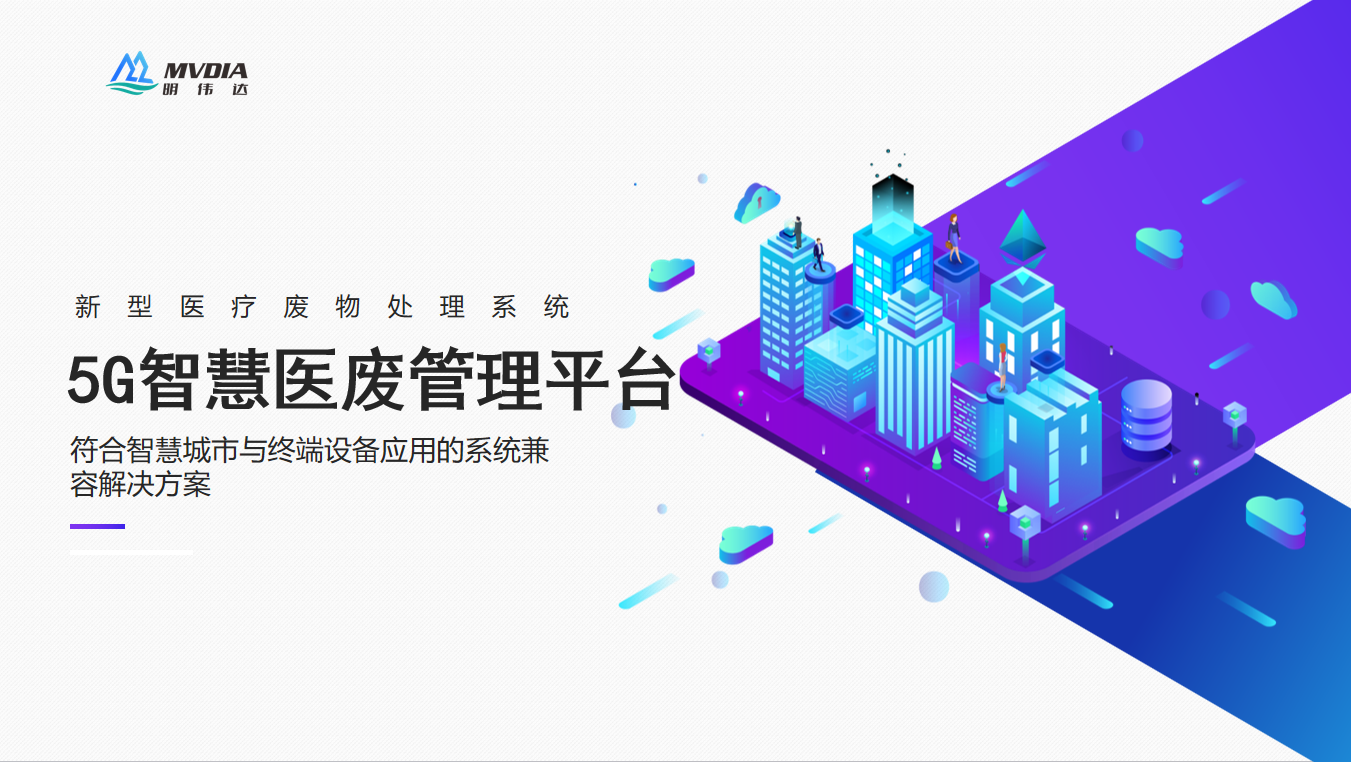 智慧医疗废物处理系统