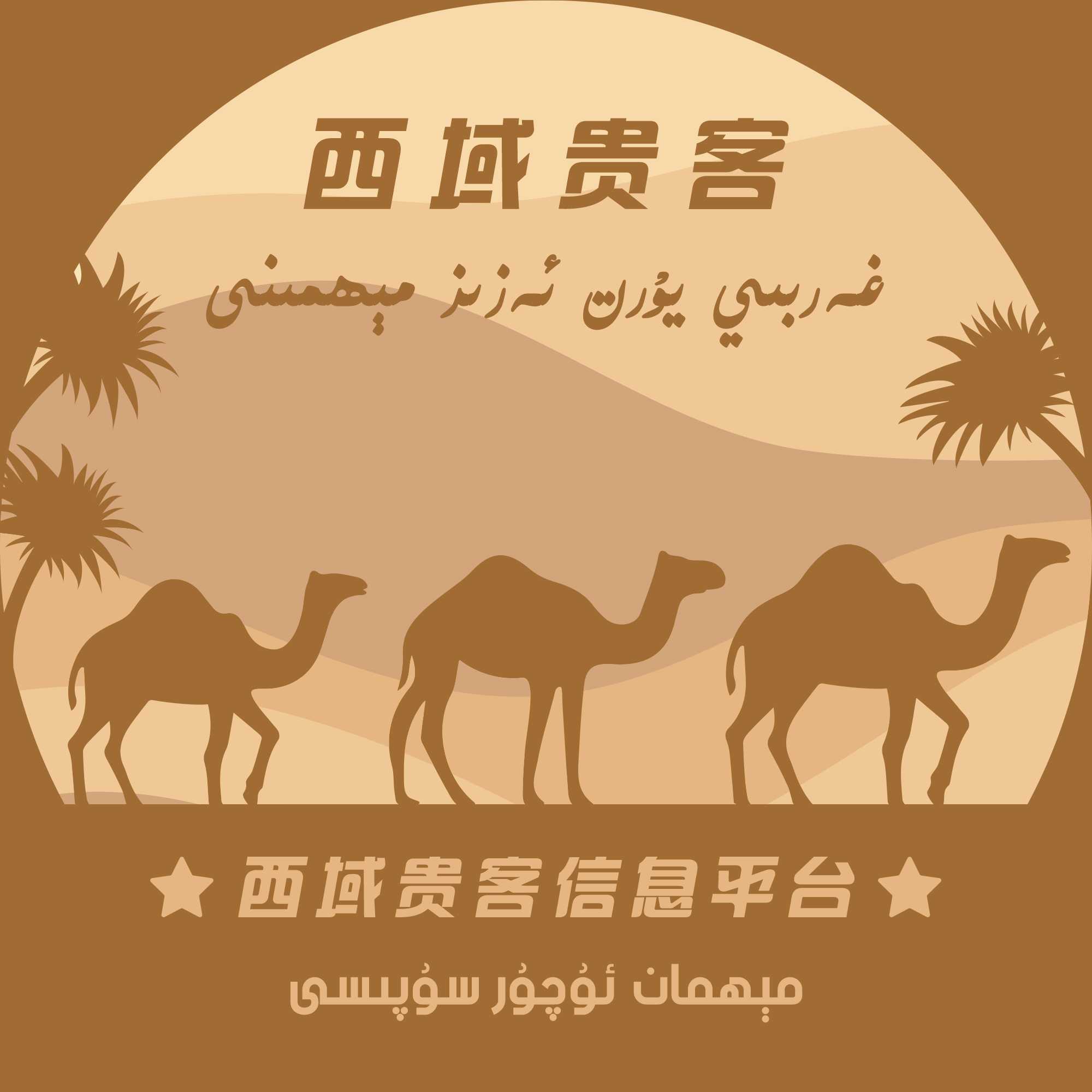 西域贵客
