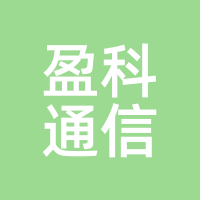 盈科通信