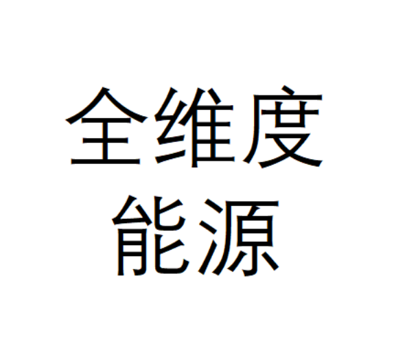 全维度能源
