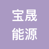 宝晟能源科技