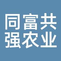 同富共强农业