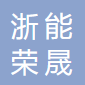 浙能荣晟