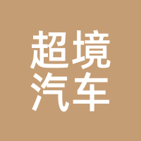 超境汽车