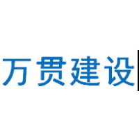 万贯建设