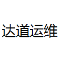 达道运维