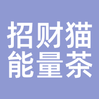 招财猫能量茶