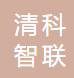 智联清科